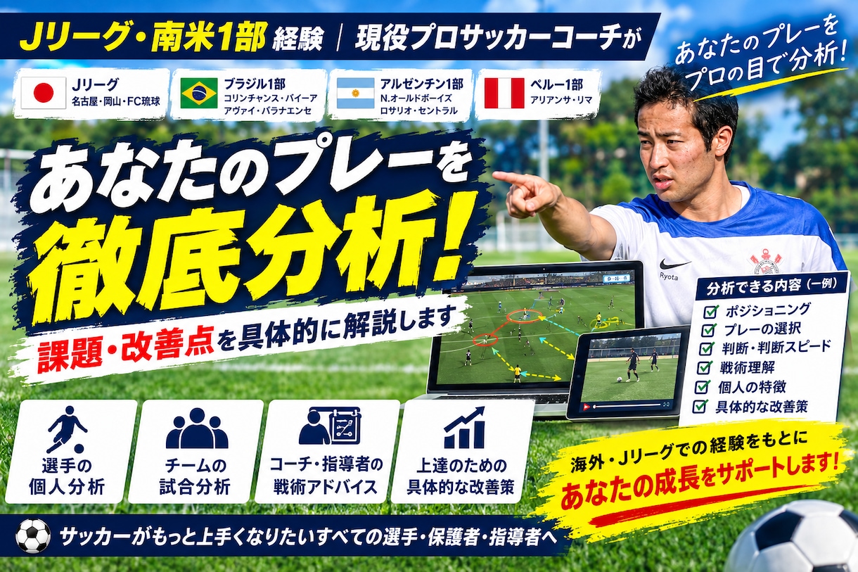 J&海外プロサッカー監督があなたの動画を分析します 南米1部＆Jリーグ経験者が、プレー動画や試合映像を分析！ イメージ1