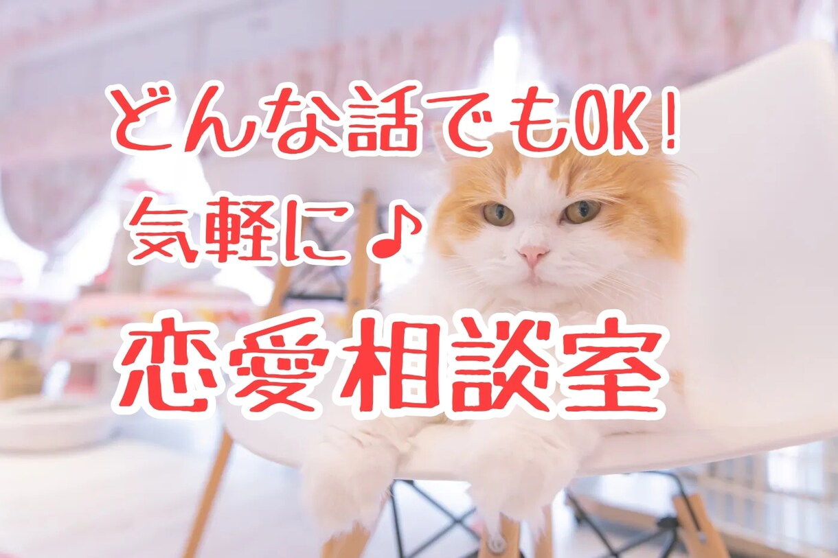 優男のぼくが【なんでも恋愛相談】文字で相談乗ります 片思い⭐失恋⭐嬉しかったこと⭐不倫⭐テキストでやりとりします イメージ1