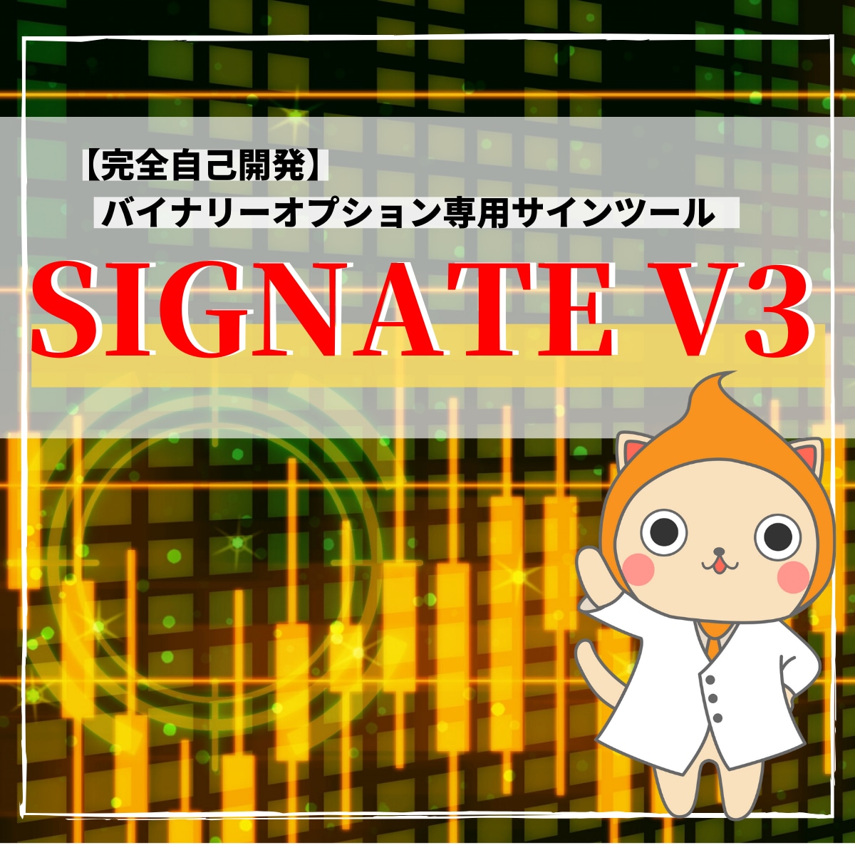 バイナリーオプション インジケータになります ☆新開発☆ 『SIGNATE V3』 最新インジケータ