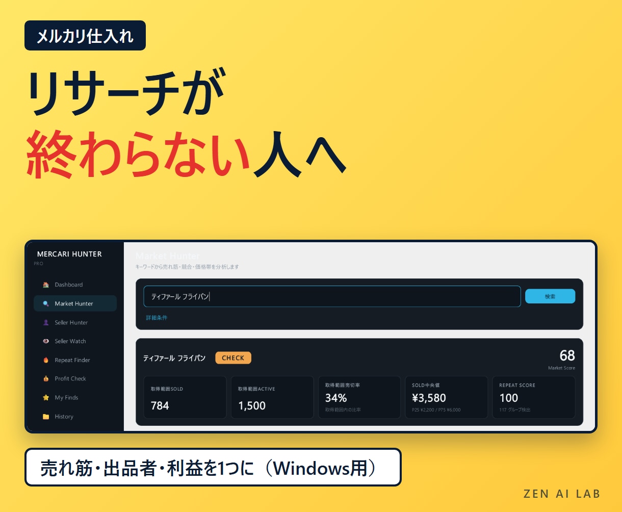 メルカリの売れ筋と出品者を調べるツールを販売します リサーチを1つのWindowsアプリに。実調査の画面つき イメージ1
