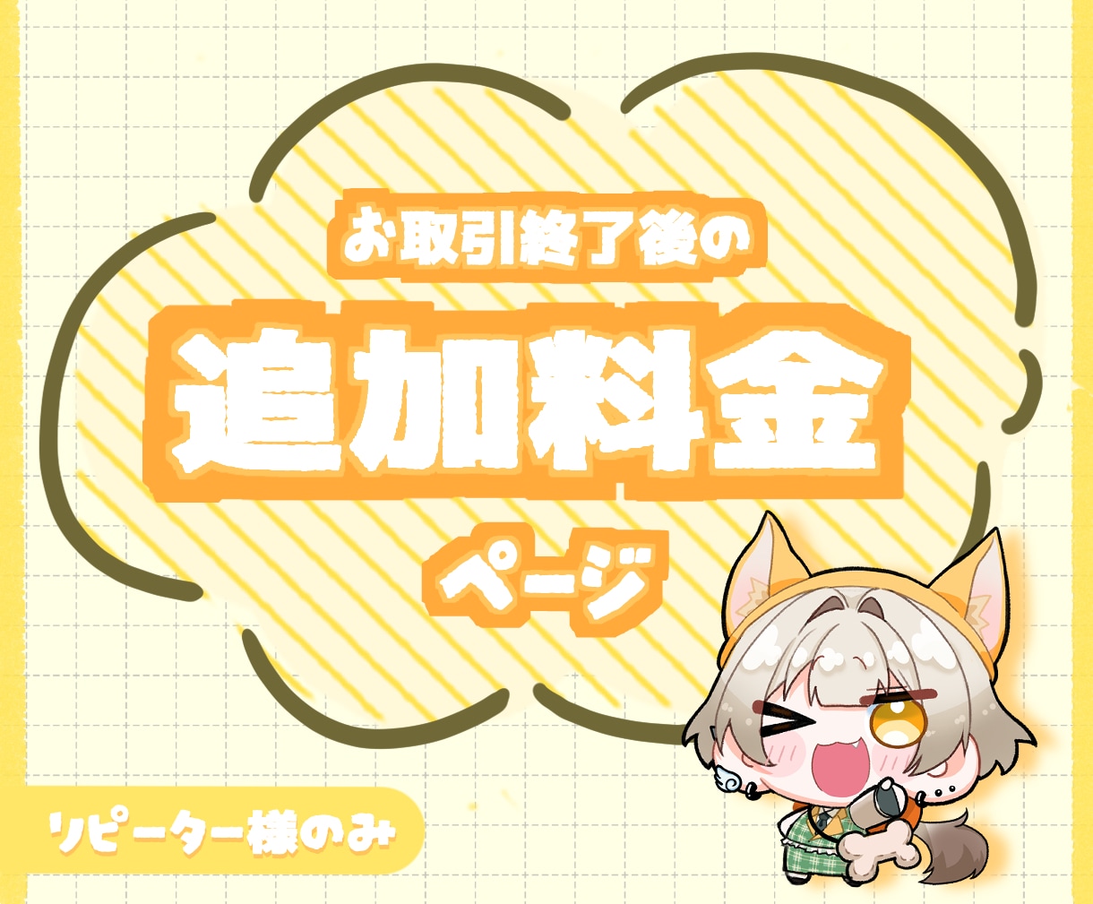 お取引終了後の追加注文はこちらより承ります リピーター様のみのページとなります イメージ1