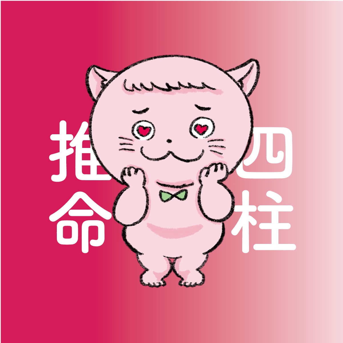 四柱推命 - あなたの恋愛人生を予測します 最適な恋愛対象・復縁の可否・相手との関係性などを知りたい方へ イメージ1