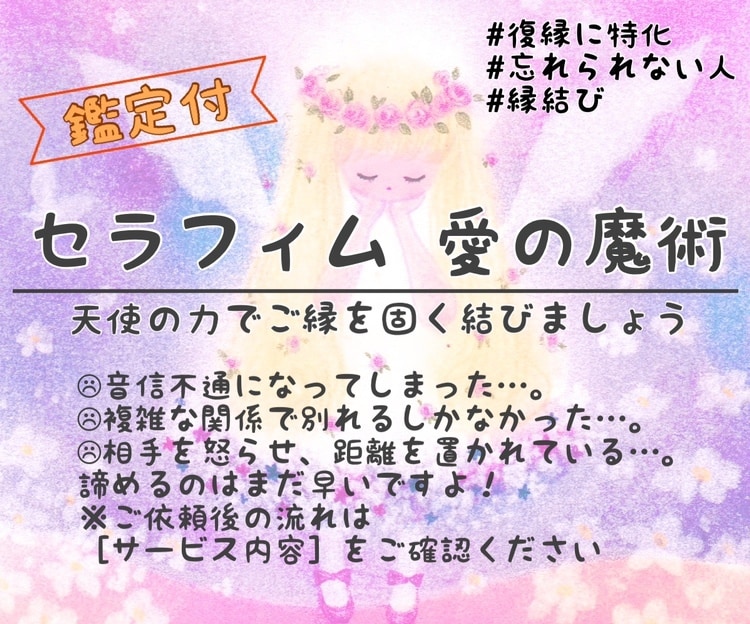 セラフィム愛の魔術❤︎強く引き寄せ幸せへと導きます 本気で《復縁》したい方のみ。天使の力でご縁を固く結びましょう イメージ1