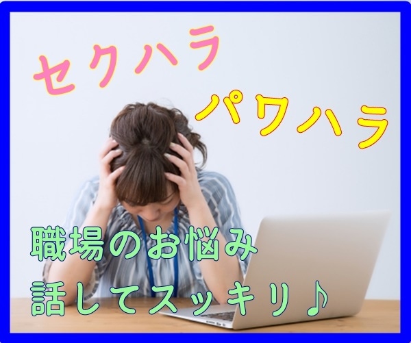 もしかして◯◯ハラ！？職場のお悩み聞きます ～これセクハラ？パワハラ？モラハラ？言い出せないモヤモヤ… イメージ1