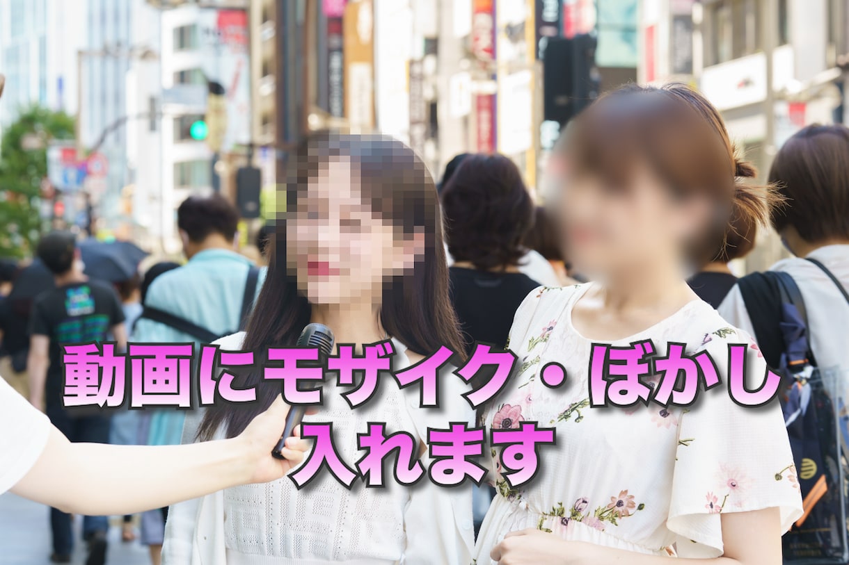 モザイク・ぼかし処理承ります めんどくさい動画のモザイクやぼかし引き受けます イメージ1