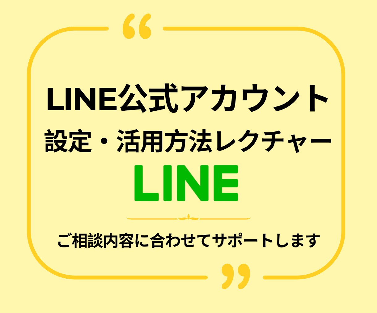 LINE公式アカウントレクチャーします アカウントの顔となる基本設定の画面操作をご説明 イメージ1