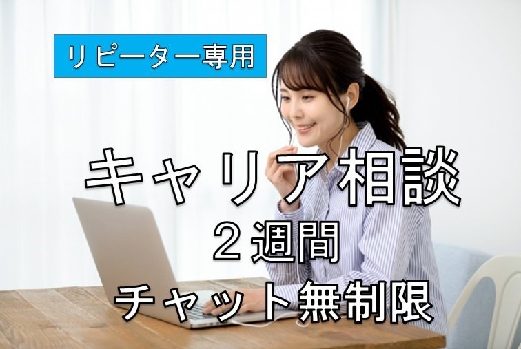 リピーター専用★キャリアの悩み　サポート継続します ★２週間★チャット回数無制限★一時中断OK イメージ1