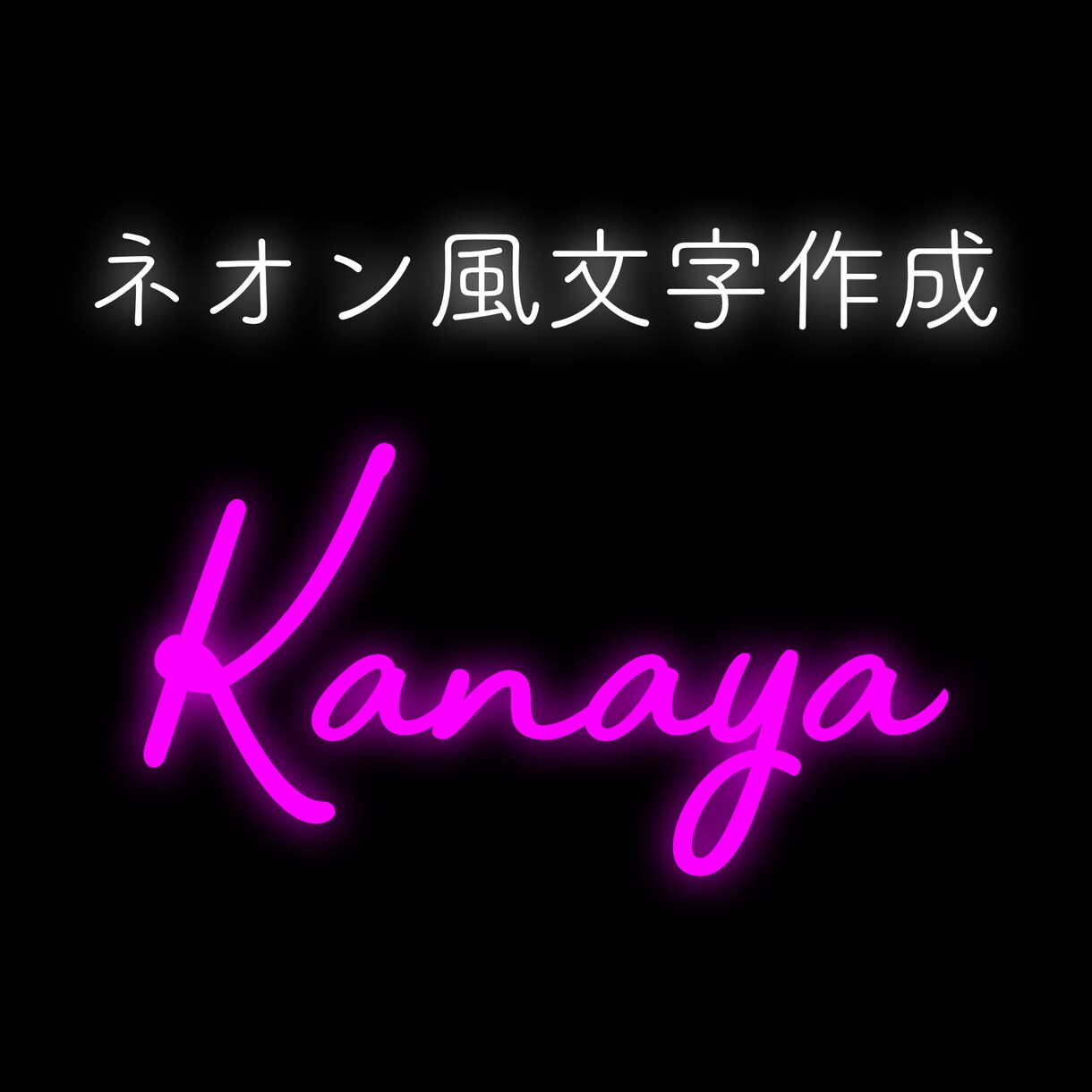 ネオン風文字作ります ぼかし感なども調整可能！細かな注文にもお応えします！ イメージ1