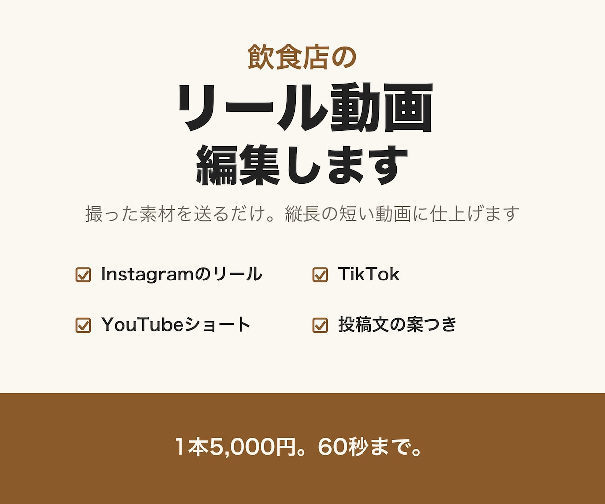 飲食店のリール・ショート動画を編集します 使える素材か先に確かめてから、縦長の短い動画に仕上げます イメージ1