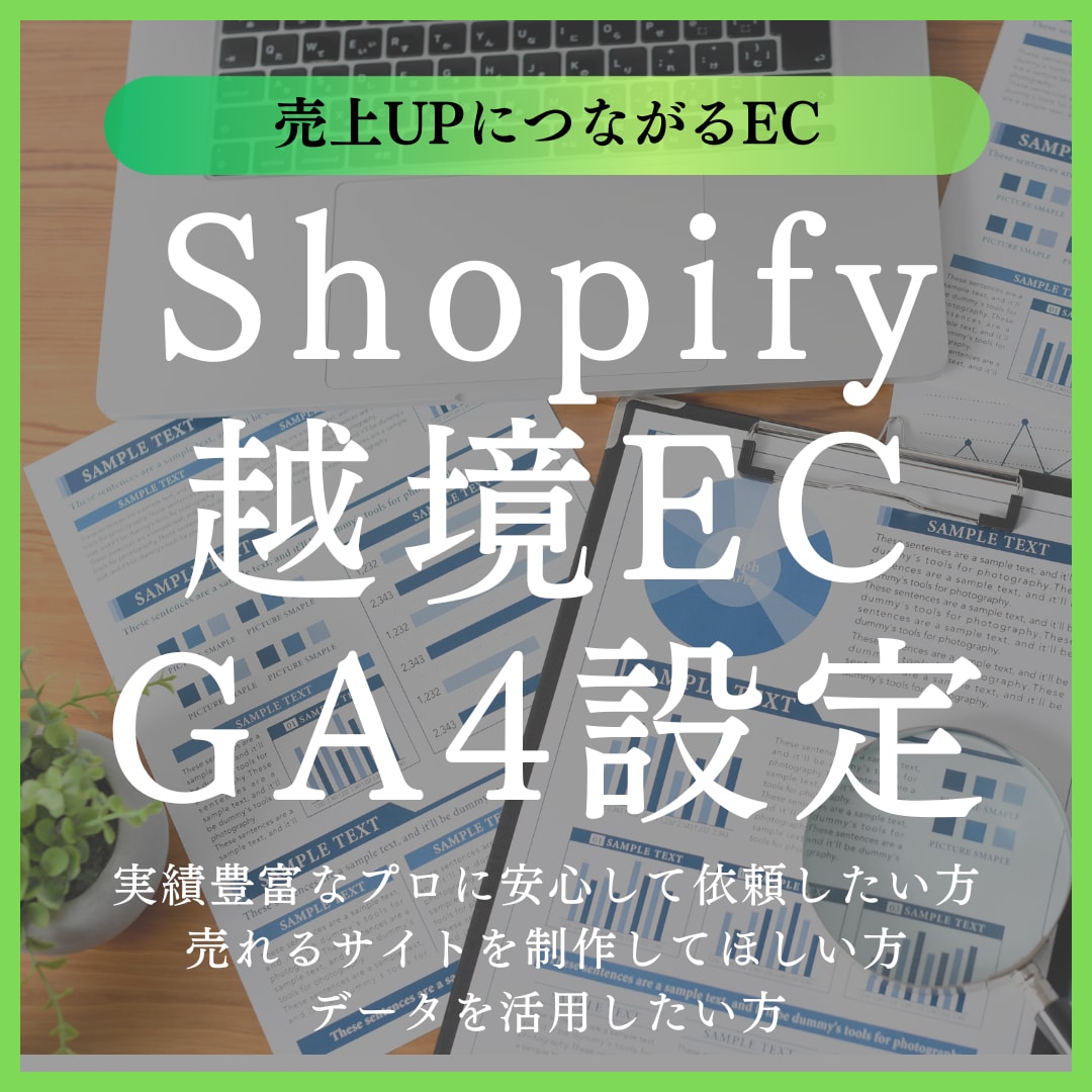 Shopifyで越境EC構築＋GA4設定します 売上UPにつながるECを実績豊富なプロが制作します イメージ1
