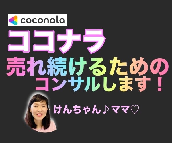 ココナラで売れ続けさらにその先のコンサルします あなたに合った売れる方法を見つけて売上アップにつなげます イメージ1