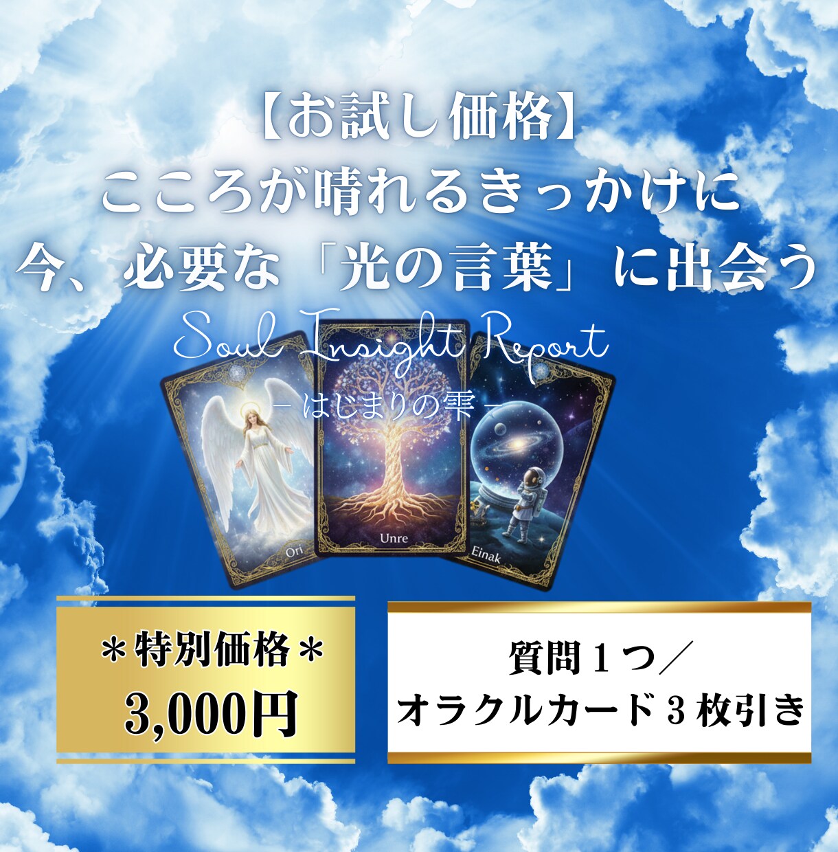 心が晴れるきっかけに。お試し鑑定書をお送りします 宇宙の声を言語化。3枚のカードから今の貴方へ言葉を紡ぎます イメージ1