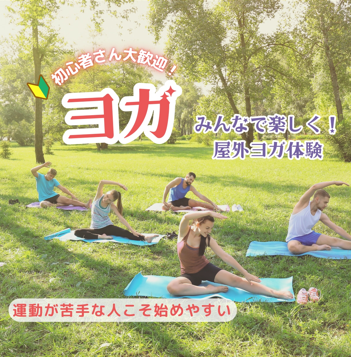 身体が硬くても大丈夫　ゆっくりとほぐれます ヨガ初心者の方歓迎〜心と体に癒しと安心のひとときを〜 イメージ1
