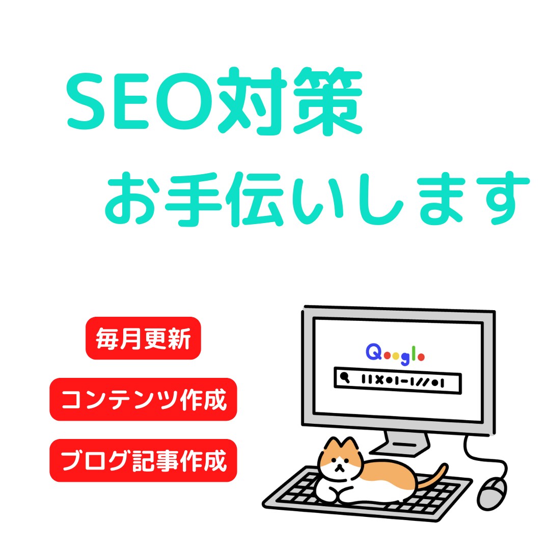 プロが行うSEO対策を格安で提供しています 【見える化 SEO対策】ノウハウまで伝授 イメージ1