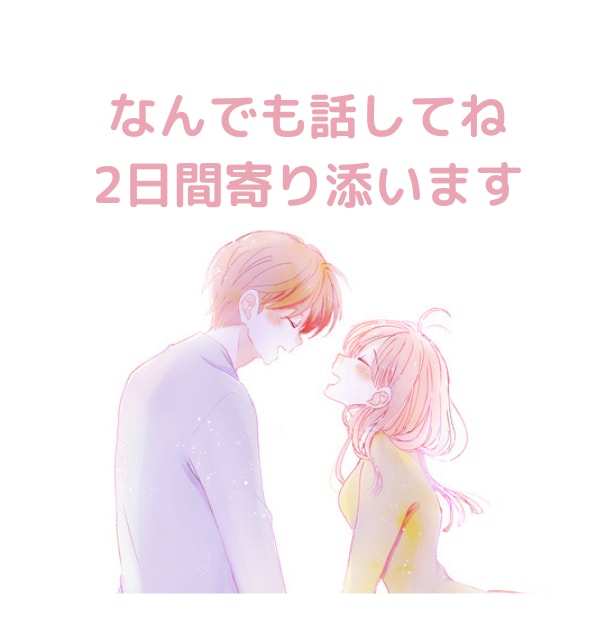 とにかく話したい！そんなあなたに2日間寄り添います 女性限定♡なんでもあなたに寄り添いお聞きします イメージ1