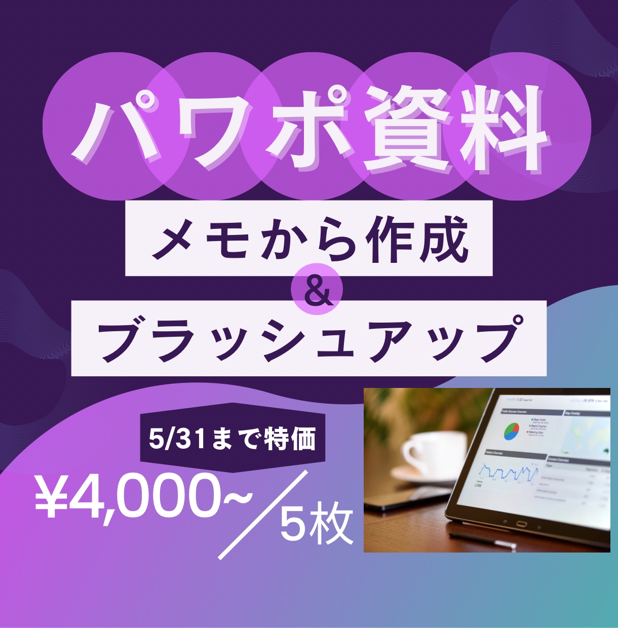 元企画金融SE &現外資コンサルがパワポ作成します 金融、IT、それ以外もOK！シンプルで惹きつける資料に！ イメージ1