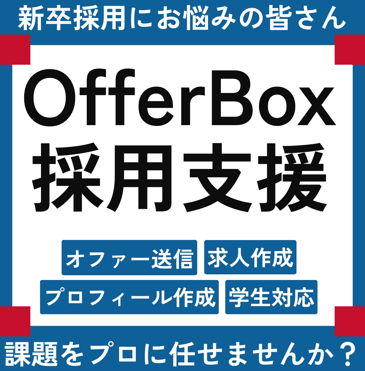 新卒【OfferBox採用代行】ゼロから支援します ✅️オファーボックス運用のプロが立ち上げや送信を支援します！ イメージ1