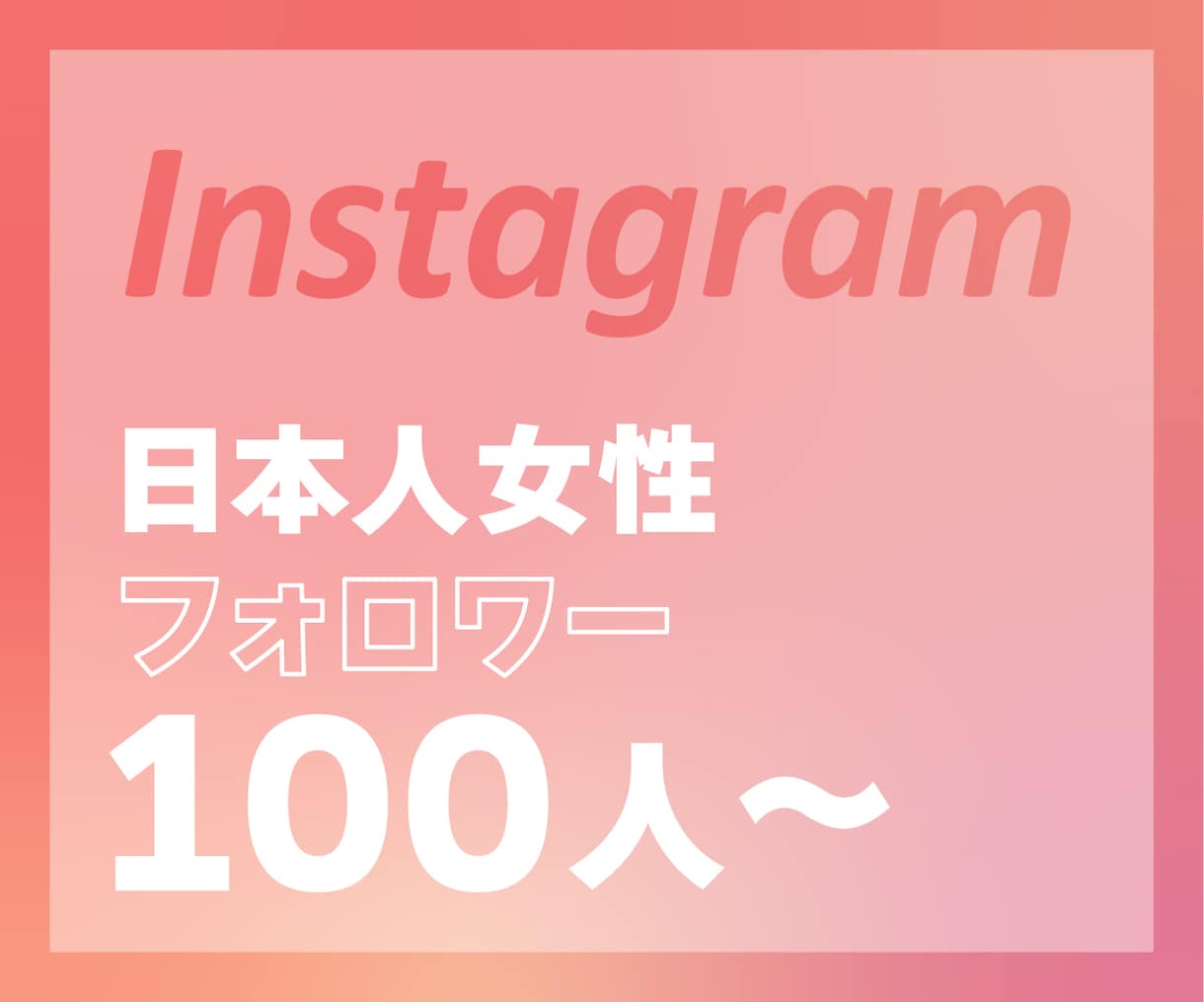 インスタグラム”日本人女性”フォロワー増やします 【最高品質】ゆっくり増加対応！アカウント振り分け可能⭕️ イメージ1