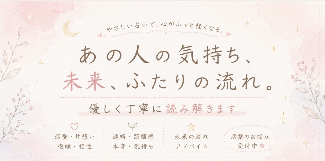 あの人の気持ちを占います お相手の聞けない気持ちをゆるりと占います イメージ1