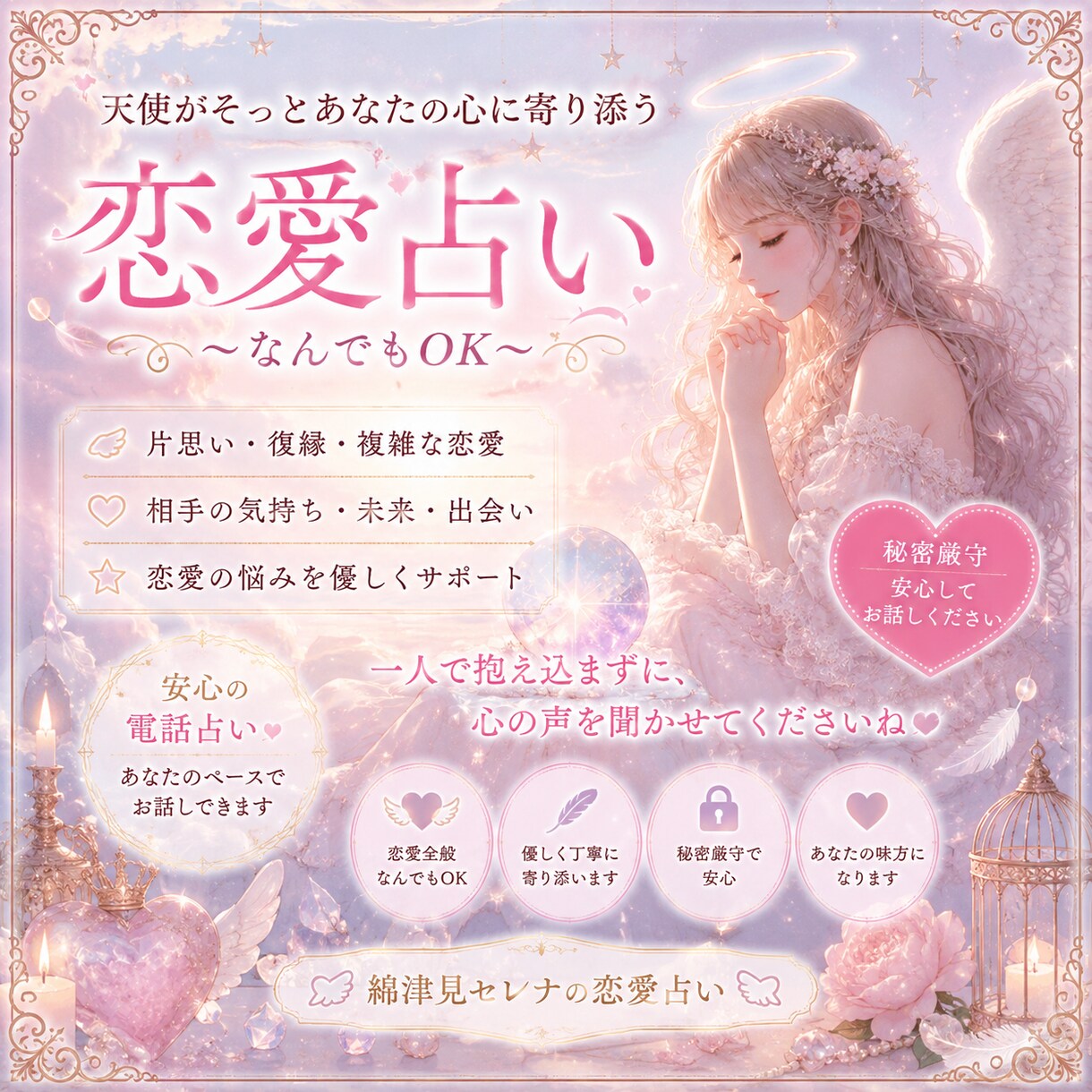 天使とともに恋のお悩みに優しく寄り添います 否定せず、焦らせず。あなたのペースでお話を伺います イメージ2