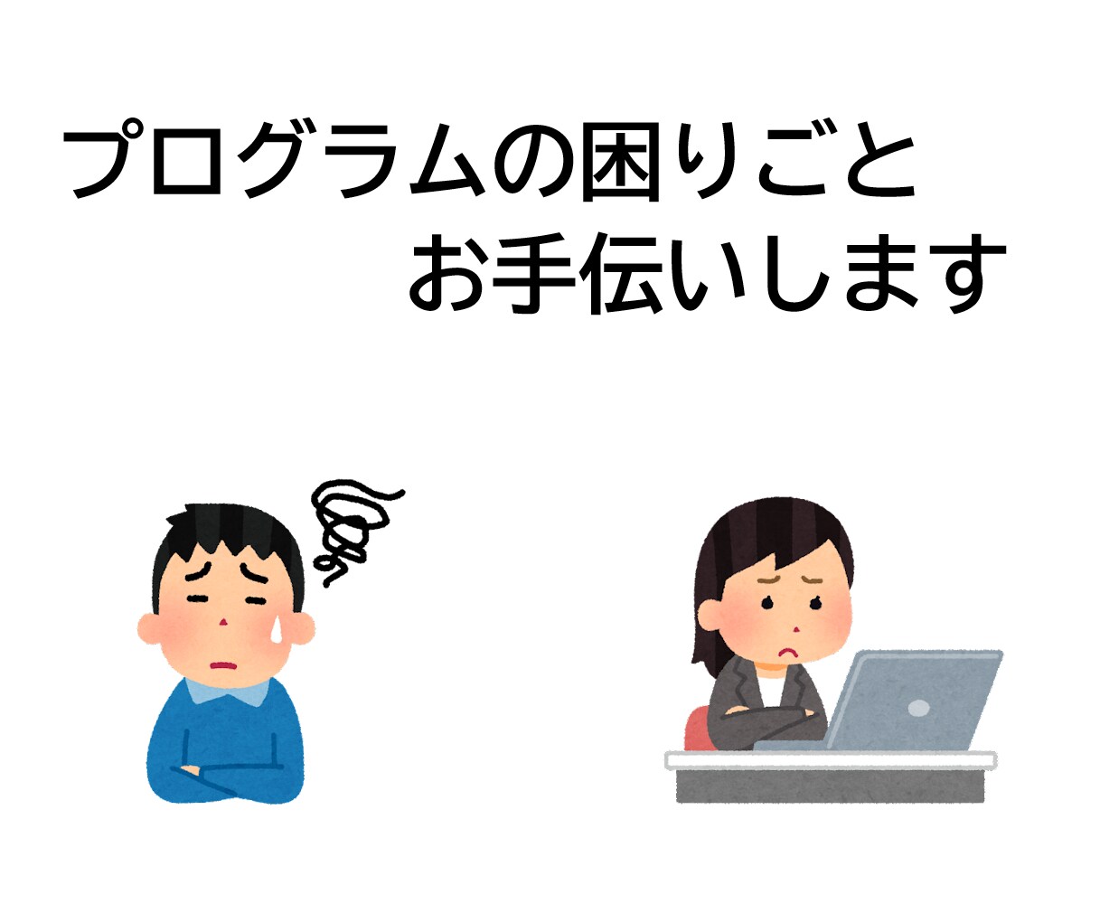 ソフトウェア開発のお手伝いします 現役プログラマーがソフトウェア開発のお手伝いをします！ イメージ1