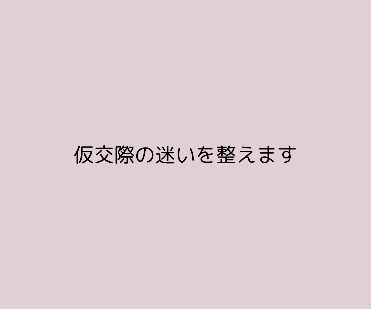 結婚相談所での婚活の迷いを整理し、方向性を整えます 8年半の仲人としての経験と現場を離れたからこその視点で助言 イメージ3