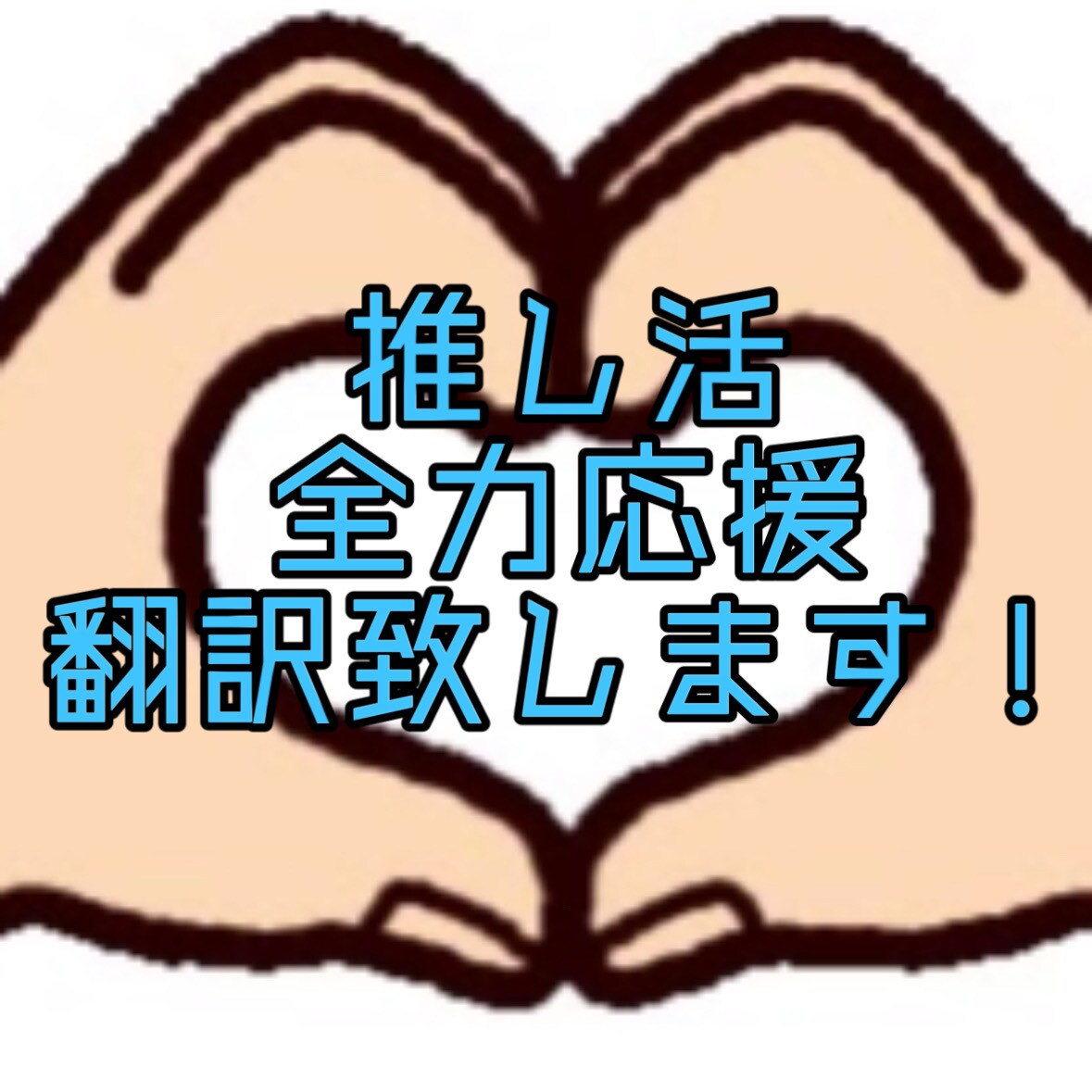 推しに伝えたい事全力サポート致します 推しに伝えたい事伝えませんか？ イメージ1