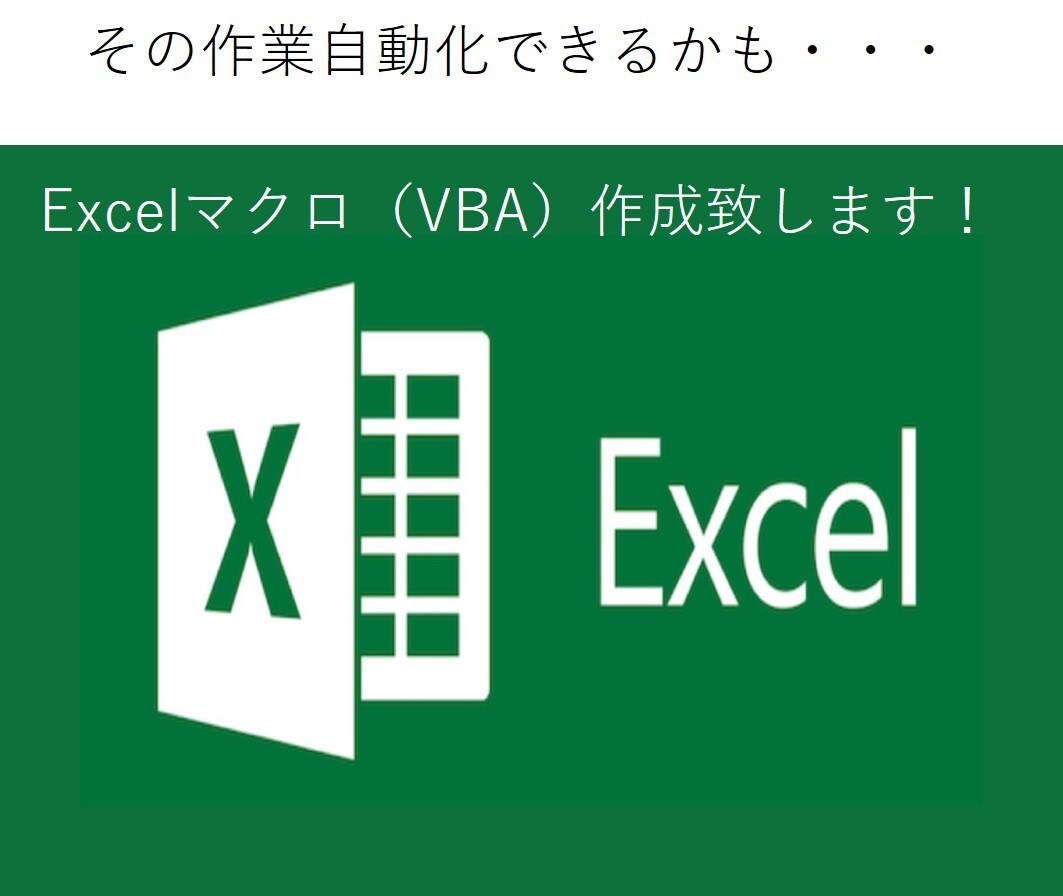 Excelマクロツール（VBA）作成します まずはご相談！面倒な作業も自動化します！ イメージ1