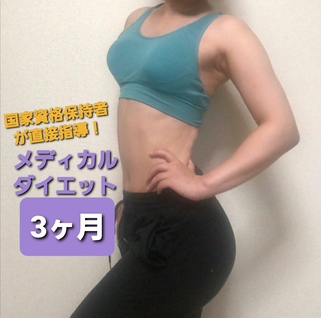 メディカルボディメイク【3ヶ月】サポートします 国際認定理学療法士が直接指導！効率的なメディカルダイエット！ イメージ2