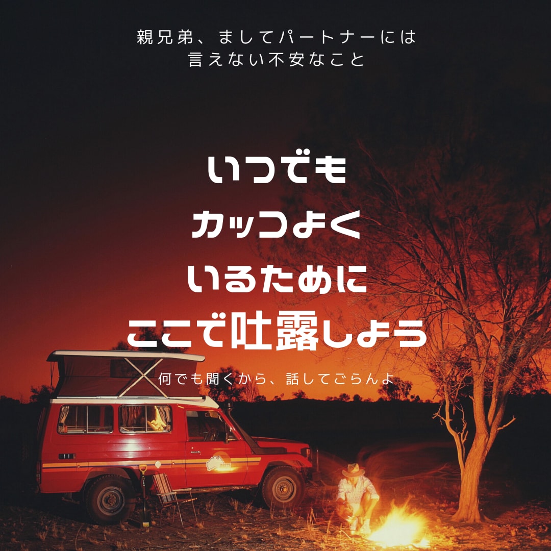 カッコ悪いと思い込んでいませんか？安心して話せます 弱音/不安/愚痴/悪口/ネガティブ/吐露して心に余裕を持とう イメージ1