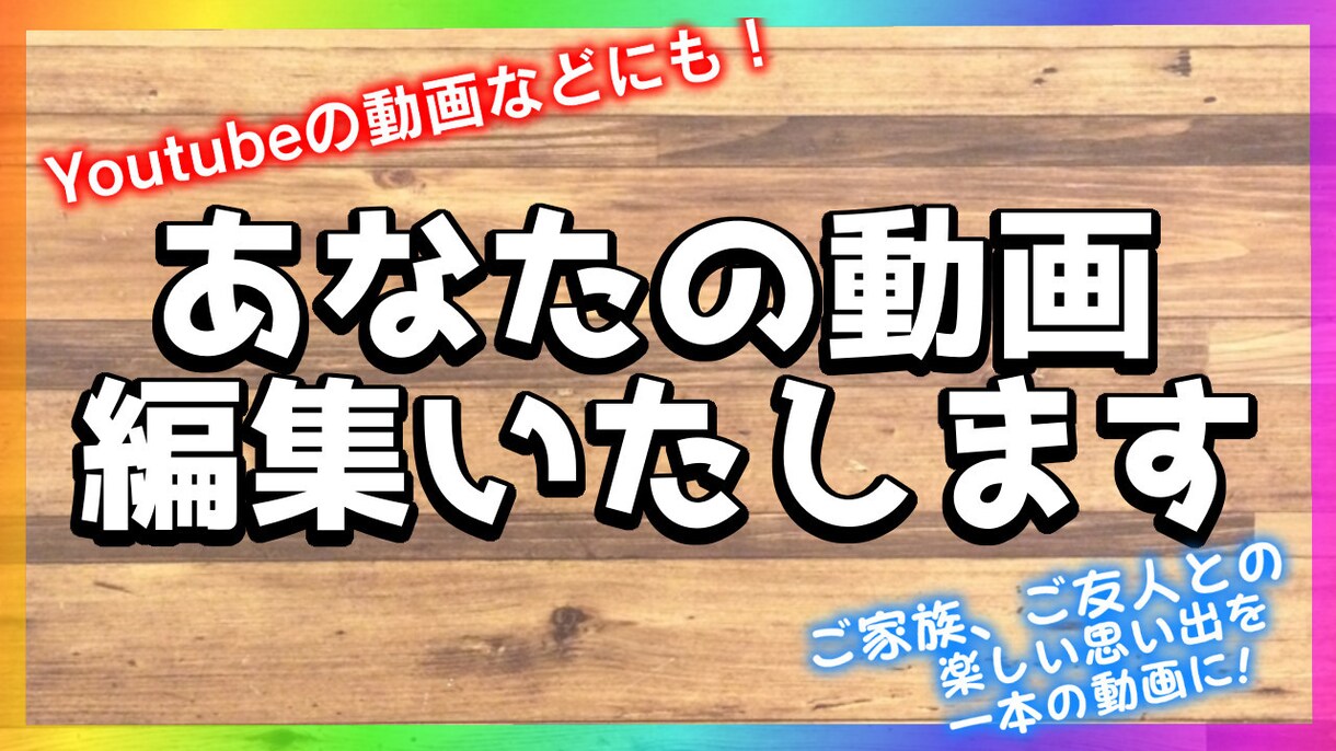 あなたの動画編集いたします Youtubeへの投稿用、家族での思い出用にもぜひ! イメージ1