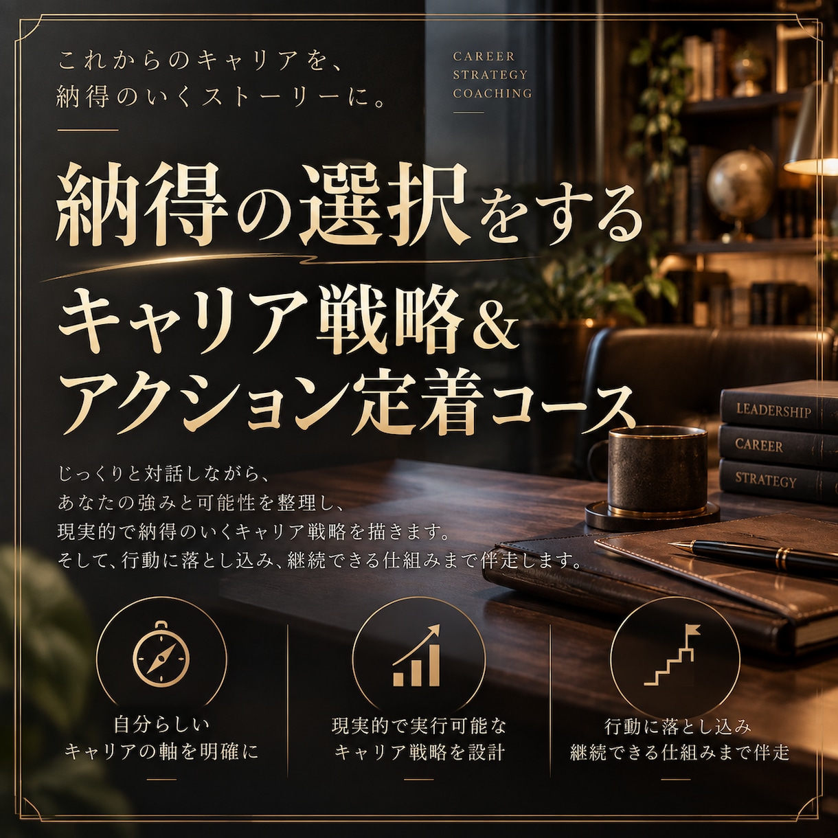 2ヶ月継続　キャリア戦略＆アクション定着させます 方向性決定から行動の定着まで徹底伴走。 イメージ1