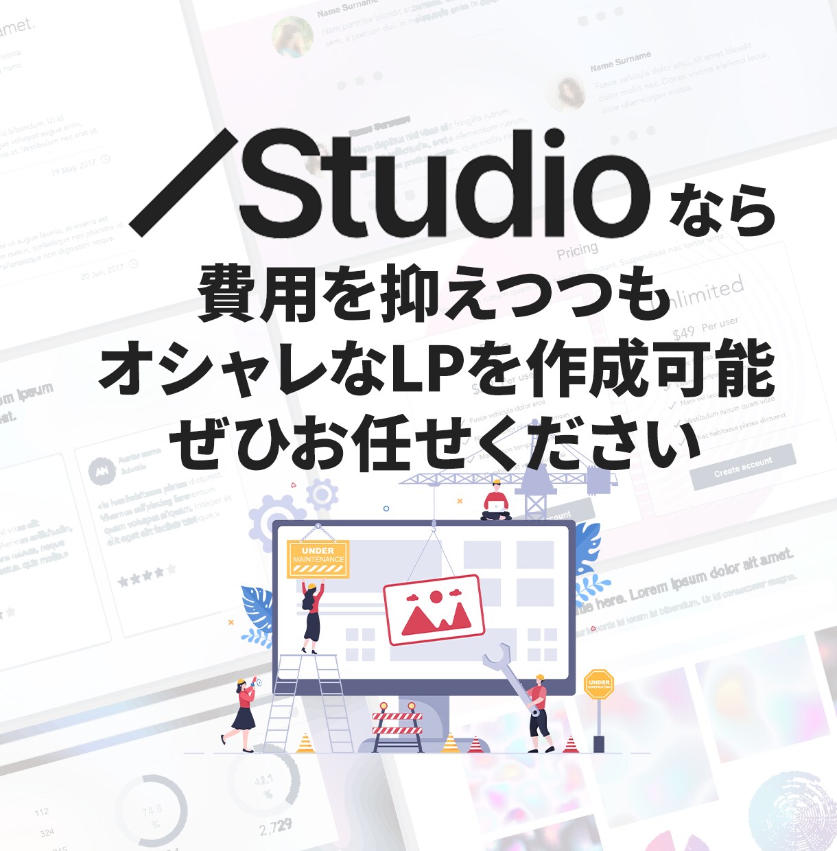 LP作成！高品質なLPをスタジオで作成します StudioでLP制作サービス！「オシャレ×低価格×短納期」 イメージ5