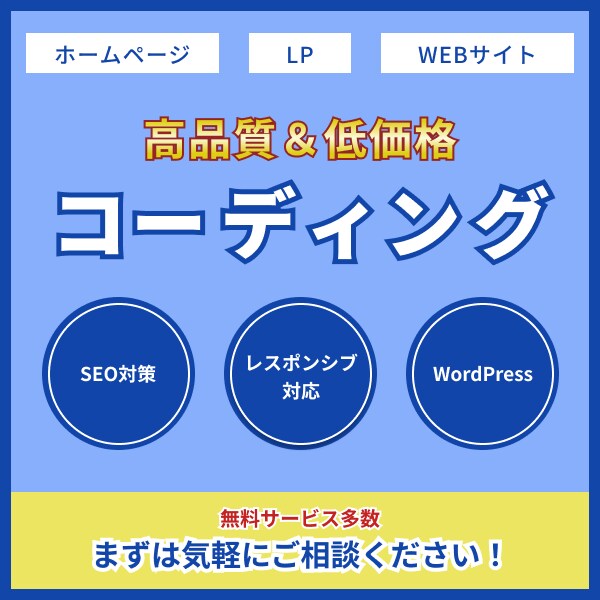 高品質コーディングを低価格で提供します WordPress無料対応多数！先着3名までの限定価格です！ イメージ1