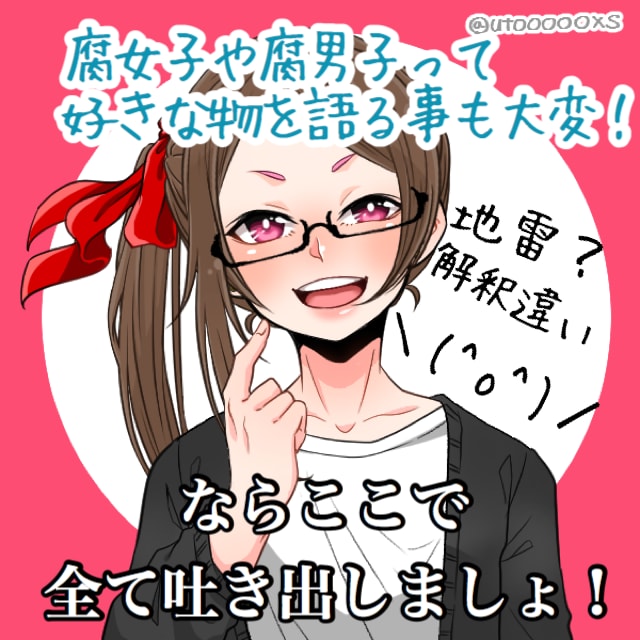 腐女子腐男子の方々の妄想や悩み愚痴なんでも聞きます 現役同人作家腐女子にお任せ下さい！【ワンコイン】 イメージ1