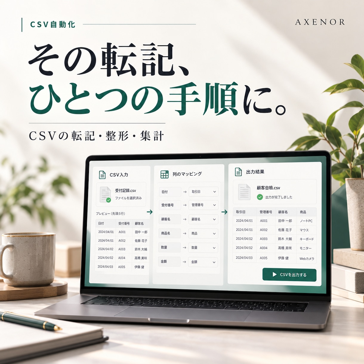 CSVの転記と集計を自動化します 毎回同じ転記・整形・集計をひとつの手順に イメージ1
