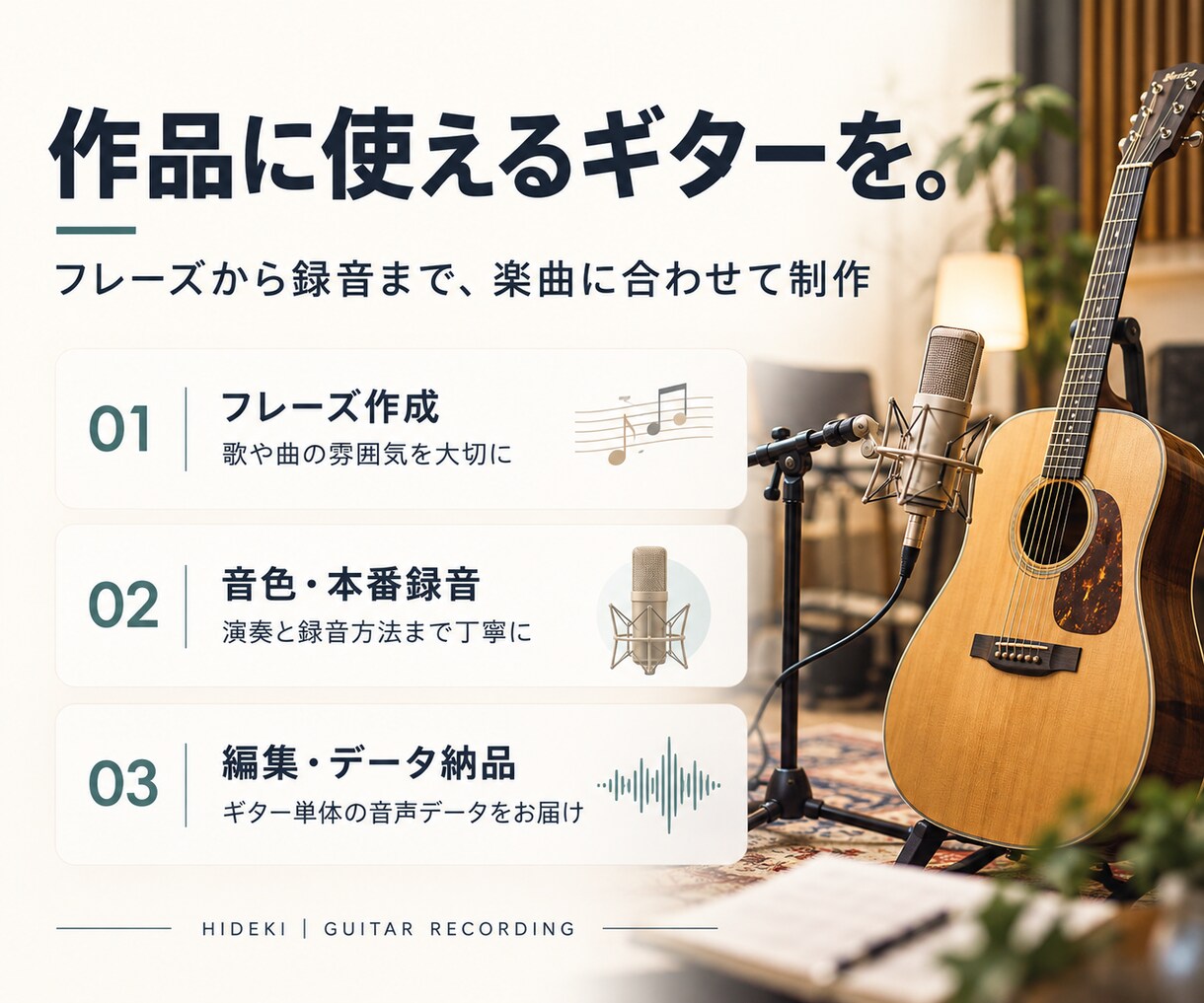 楽曲に合うギターアレンジと本番録音をします 歌を支えるフレーズと音色で、作品に生演奏の表情を イメージ2
