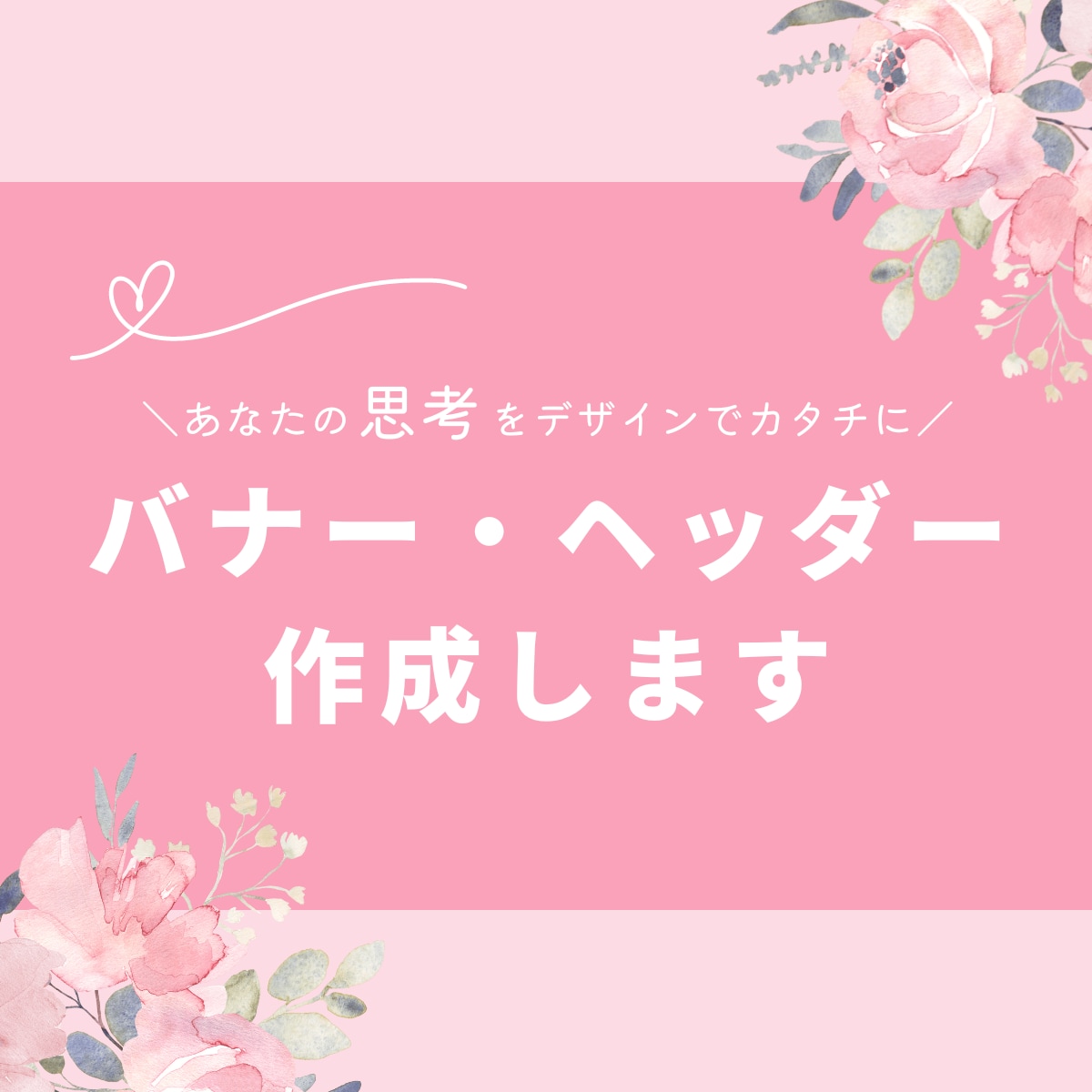 あなたらしさを伝えるバナー・ヘッダー作成します あなたの想いをデザインで伝えます♪ イメージ1