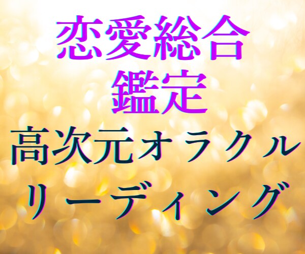 恋愛運・金運・総合運★高次元からオラクル鑑定します 強運ハイヤーセルフからのメッセージ降ろします☘️浄化カード付 イメージ2