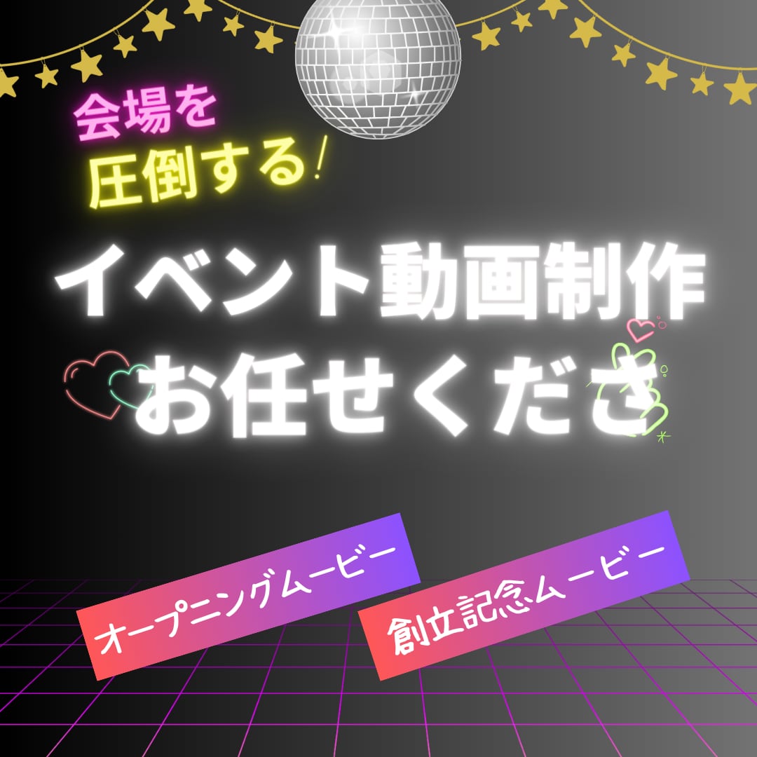 イベントを彩る動画制作(OPや紹介など)をします 演出に華を添え ”盛り上がり、感動させる映像”を制作します。 イメージ1