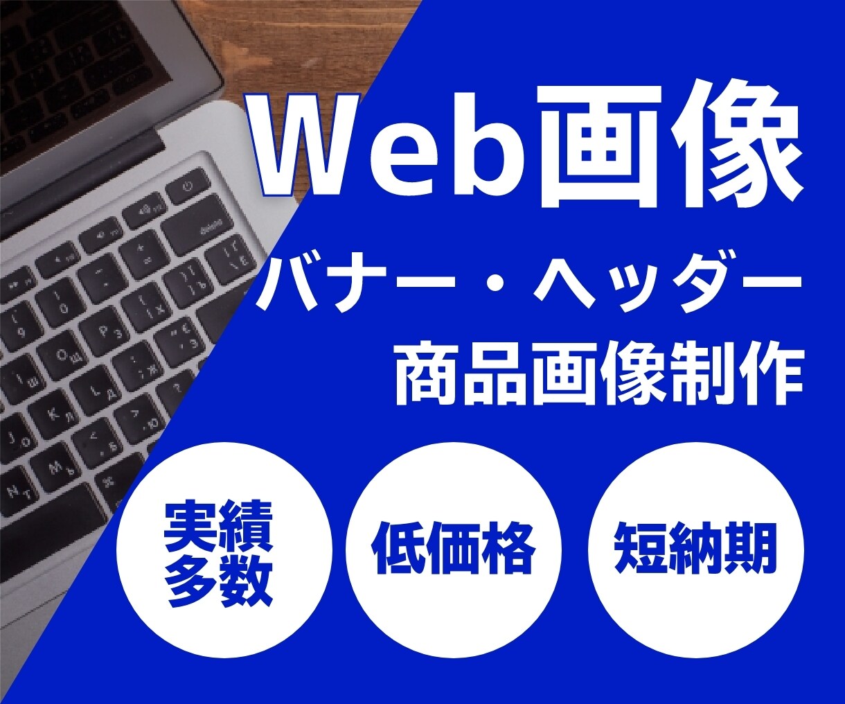 あ！素敵！なバナー作成します ＊Web広告用バナーを格安でご提供＊ イメージ1