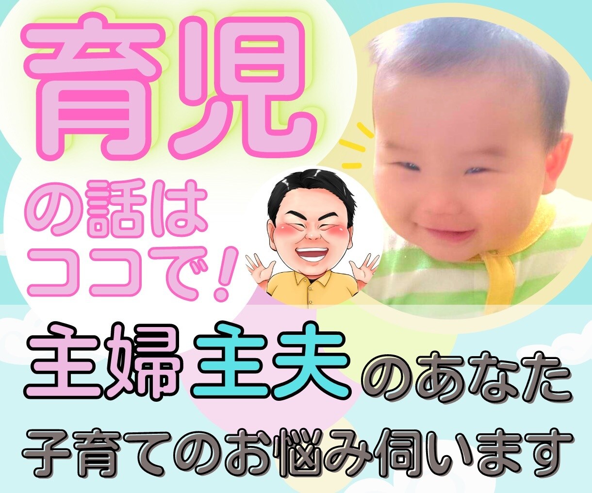 主夫＆主婦の皆様‼️子育て✨のストレス話せます 3人の子育て中パパが否定、拒絶一切なし✨受け止めます✨✨ イメージ1