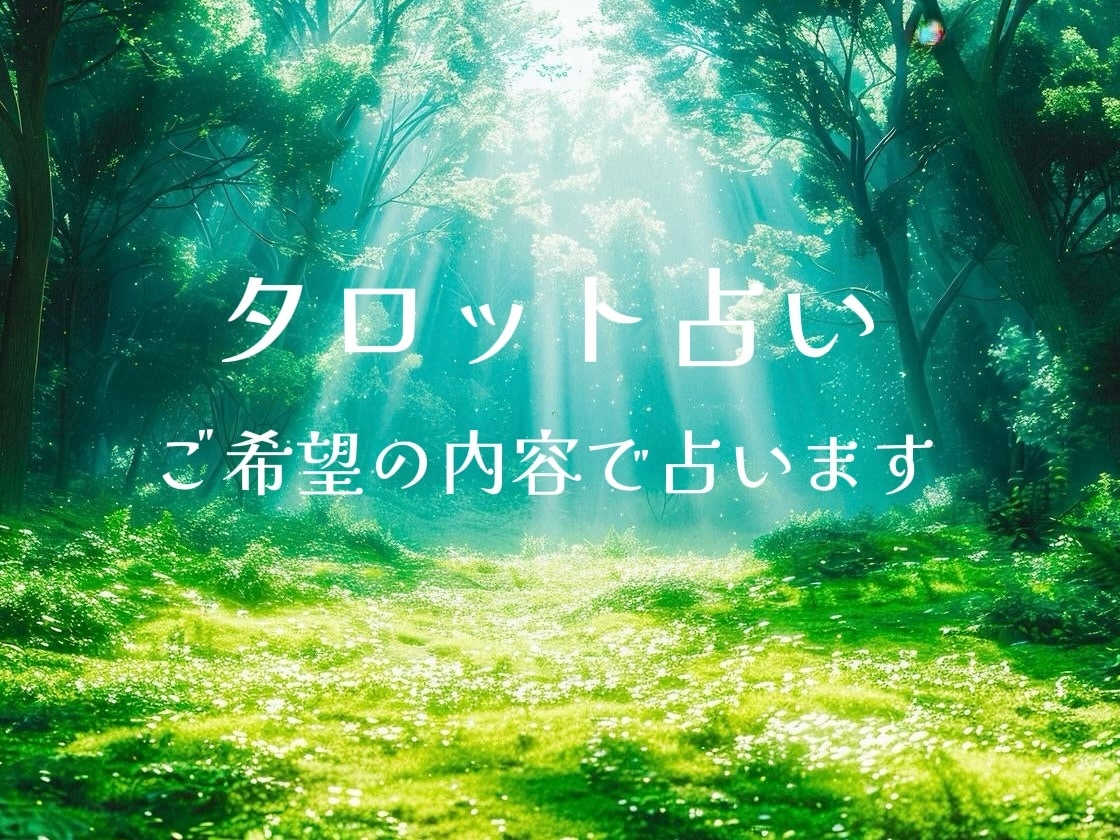 ご希望の内容で占います タロットカード3枚引きでしっかり鑑定します。 イメージ1