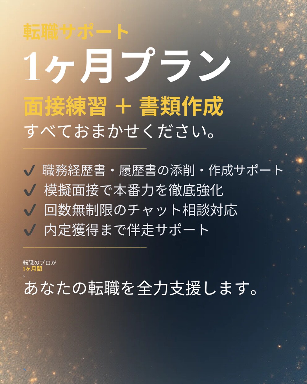 未経験転職を希望する方『必見』成功支援します お仕事で悩んでいるもの、吐き出して一緒に整理して進みませんか イメージ1