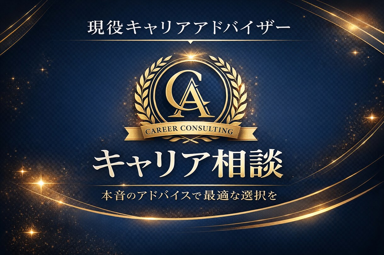 現役CAが転職、キャリアプランのご相談乗ります 営業・エンジニア・マーケティング特化の現役エージェントです。 イメージ1