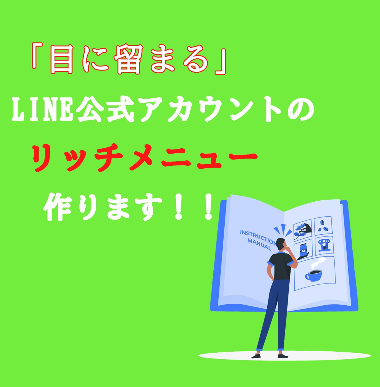 目に留まるLineのリッチメニューを作ります 公式Lineを使って集客、販促を希望の方へ イメージ1