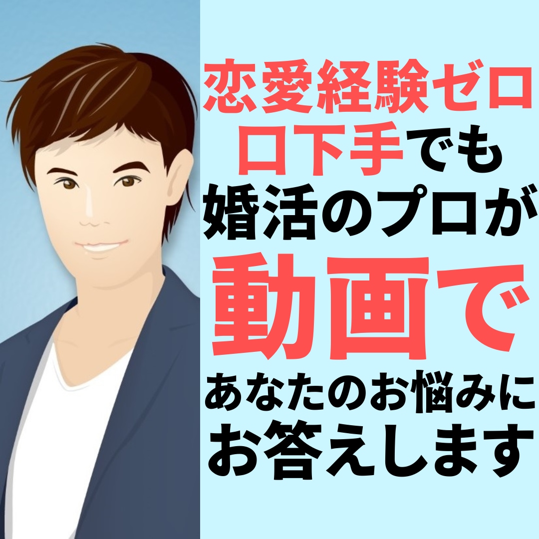 婚活のプロが【動画】であなたのお悩みに回答します 会話が苦手で恋愛経験ゼロでも結婚できる秘密のコツを教えます イメージ1