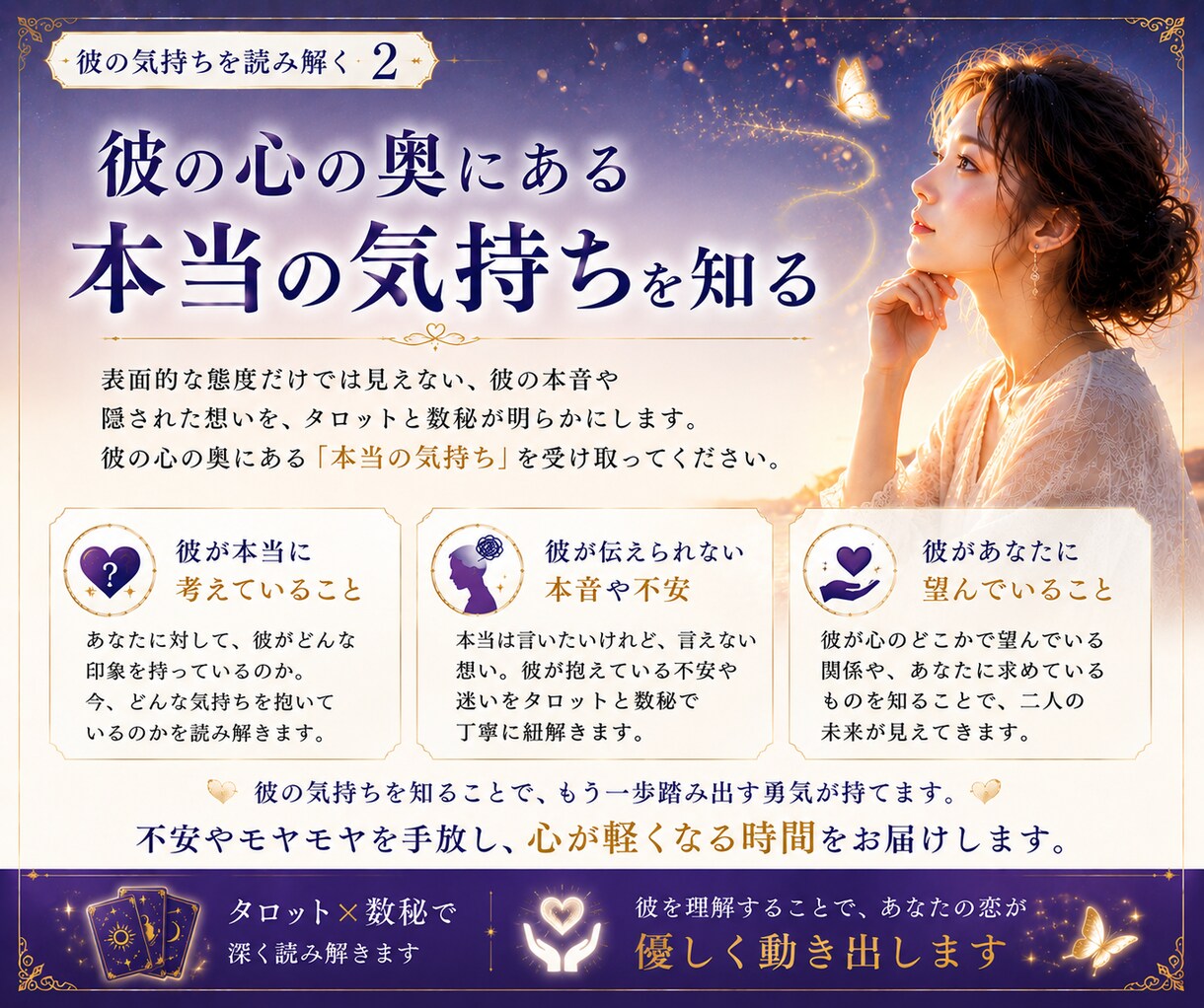 彼の気持ちと本音をタロットで読み解きます 曖昧な関係の不安を整理し、次の一歩が見えてきます イメージ3