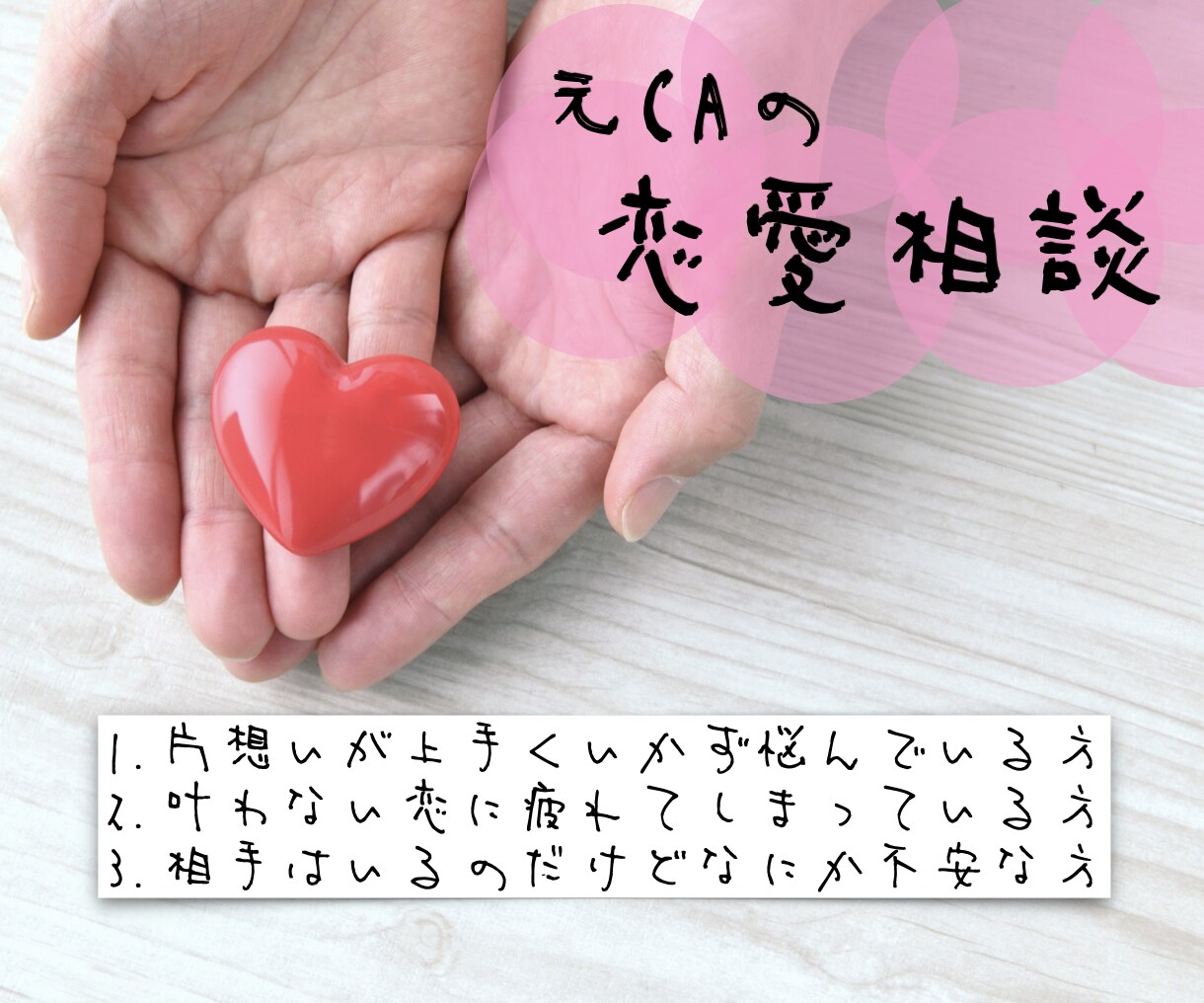 恋愛相談全般❤️元CAが相談にのります 元CAの外資系コンサルタントが恋愛相談にのります イメージ1