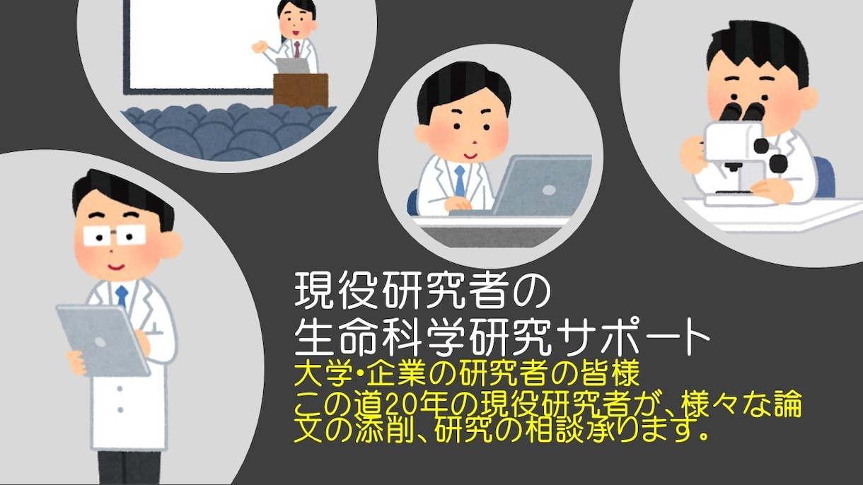 現役研究者が生命科学研究のサポートを行います 研究計画・解析方法・論文執筆・学会発表などサポートいたします イメージ1